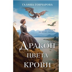 Эксмо Галина Гончарова "Дракон цвета крови"