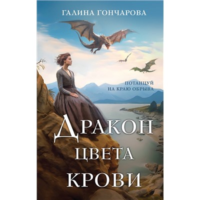 Эксмо Галина Гончарова "Дракон цвета крови"
