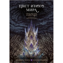379406 АСТ Говард Филлипс Лавкрафт "Цвет иного мира с иллюстрациями Сальвадора Санса"
