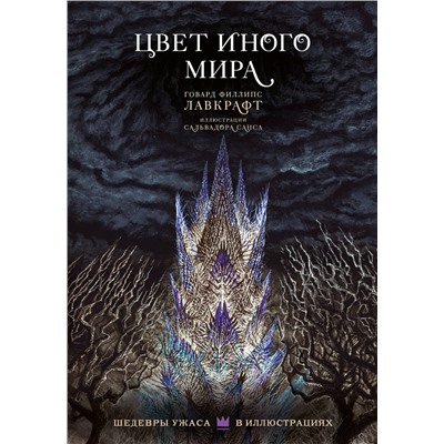 379406 АСТ Говард Филлипс Лавкрафт "Цвет иного мира с иллюстрациями Сальвадора Санса"