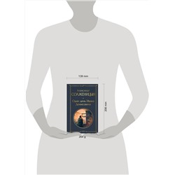 Эксмо Александр Солженицын "Один день Ивана Денисовича. Рассказы"