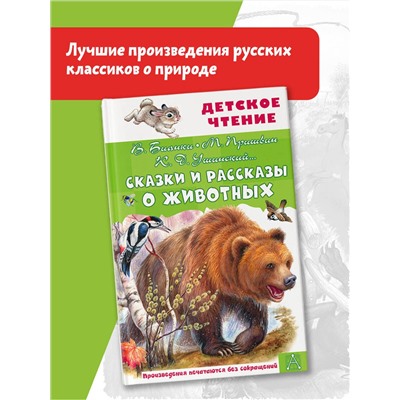 АСТ Бианки В.В., Пришвин М.М., Ушинский К.Д. и др. "Сказки и рассказы о животных"