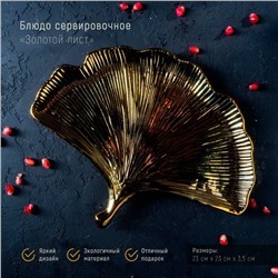 Блюдо керамическое сервировочное «Золотой лист», 23×23 см, золотой