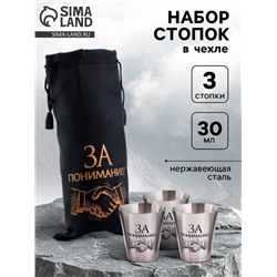 Стопки в чехле «За понимание!»: нержавеющая сталь, набор 3 шт. х 30 мл