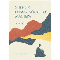 Эксмо Шри М "Ученик гималайского мастера"