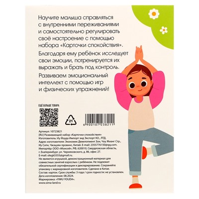 Развивающий набор «Карточки спокойствия», 3+