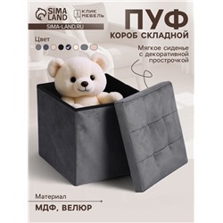 Пуф – короб складной «Клик Мебель», с ящиком, 380×380×380 мм, велюр, цвет серый