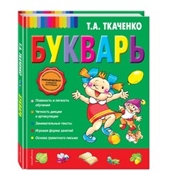 Эксмо Т.А. Ткаченко "Букварь (ст. изд.)"