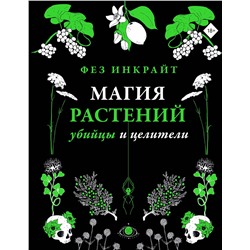 АСТ Фез Инкрайт "Магия растений: убийцы и целители"