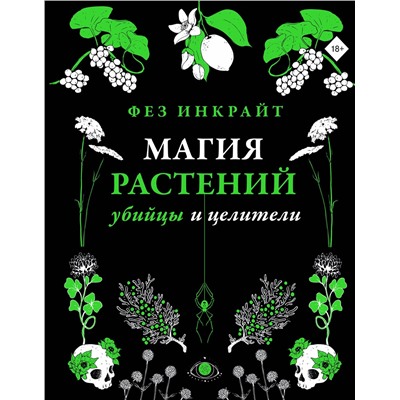АСТ Фез Инкрайт "Магия растений: убийцы и целители"