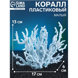 Коралл пластиковый малый 17×6×13 см, голубой