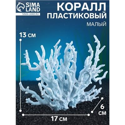 Коралл пластиковый малый 17×6×13 см, голубой