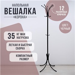 Вешалка напольная «Корона», 63×63×182 см, разборная, чёрная