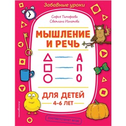 Эксмо С. А. Тимофеева, С. В. Игнатова "Мышление и речь"