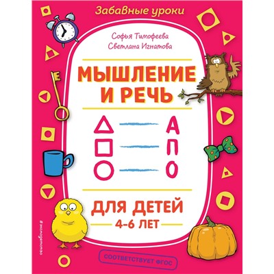 Эксмо С. А. Тимофеева, С. В. Игнатова "Мышление и речь"