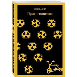 Эксмо Дэниел Киз "Прикосновение"