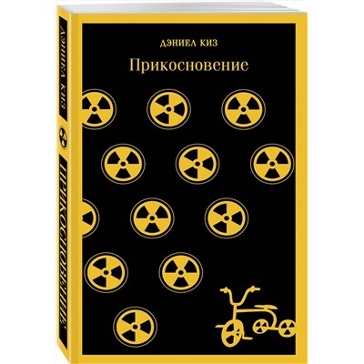 Эксмо Дэниел Киз "Прикосновение"