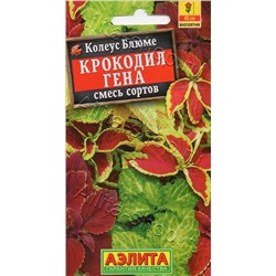 Колеус Блюме Крокодил Гена Аэлита