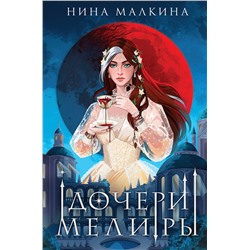 Эксмо Нина Малкина "Дочери Мелиры"