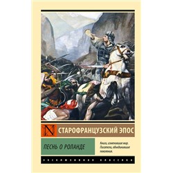 488476 АСТ . "Песнь о Роланде"