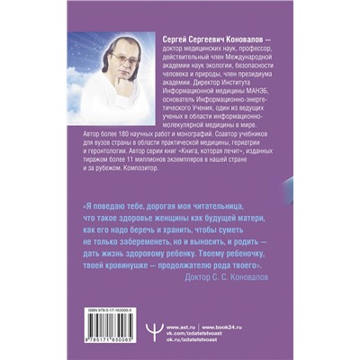 АСТ Сергей Сергеевич Коновалов, Елена Николаевна Богатырева "Женское здоровье"
