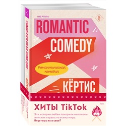 Эксмо Кертис Ситтенфилд, Лиз Томфорд "Комплект из 2-х книг (Романтическая комедия + Миля над землей)"