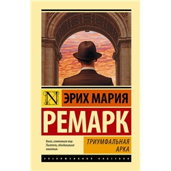 АСТ Эрих Мария Ремарк "Триумфальная арка"