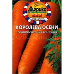 Морковь Королева осени (гр)