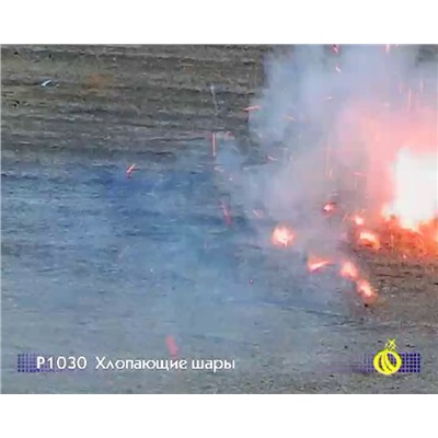 Петарды Р1030 Хлопающие шары
