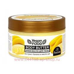 Ф-713 Vegan food Крем-масло для тела Body butter масло ши и Банан 250 мл