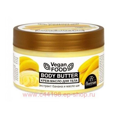 Ф-713 Vegan food Крем-масло для тела Body butter масло ши и Банан 250 мл