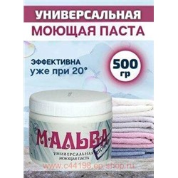 МАЛЬВА Паста моющая универсальная 500 гр