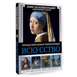 АСТ Тараканова М.В. "Искусство. Большая визуальная энциклопедия"