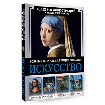 АСТ Тараканова М.В. "Искусство. Большая визуальная энциклопедия"