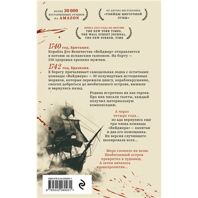 460393 Эксмо Дэвид Гранн "Вейджер. Реальная история о кораблекрушении, мятеже и убийстве"
