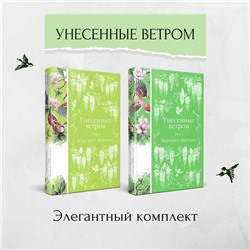 Эксмо Митчелл М. "Комплект Унесенные ветром (в 2-х томах)"