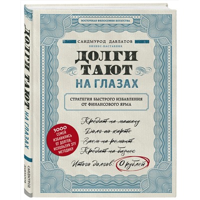 Эксмо Саидмурод Давлатов "Долги тают на глазах. Стратегия быстрого избавления от финансового ярма"