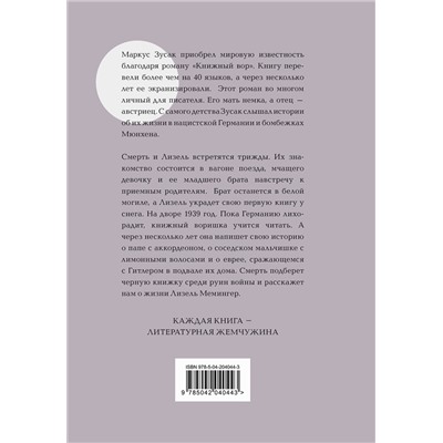 469357 Эксмо Маркус Зусак "Книжный вор"
