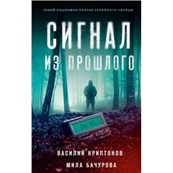 АСТ Василий Криптонов, Мила Бачурова "Сигнал из прошлого"