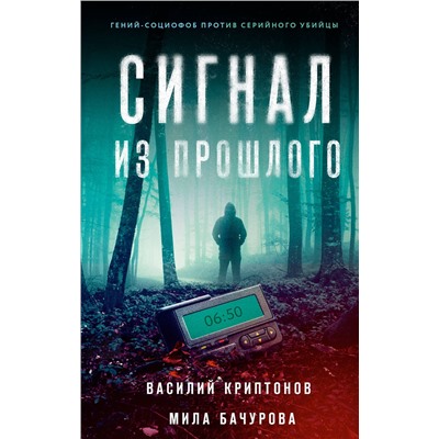 АСТ Василий Криптонов, Мила Бачурова "Сигнал из прошлого"