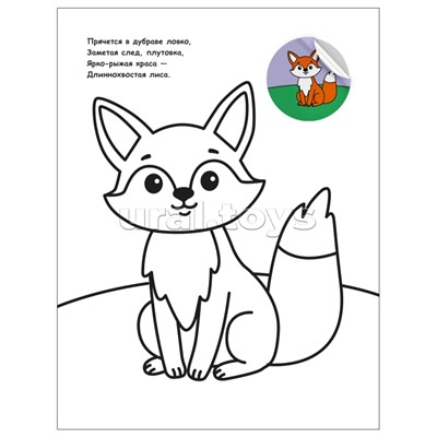 Раскраска для малышей с наклейками. В лесу