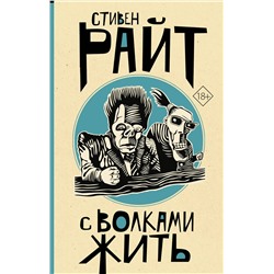 АСТ Стивен Райт "С волками жить"