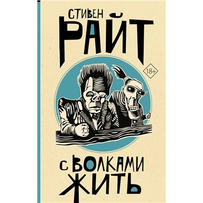 АСТ Стивен Райт "С волками жить"