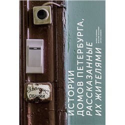 Эксмо Юлия Галкина, Максим Косьмин, Антон Акимов "Истории домов Петербурга, рассказанные их жителями"