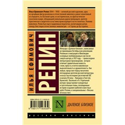 АСТ Илья Ефимович Репин "Далекое близкое"