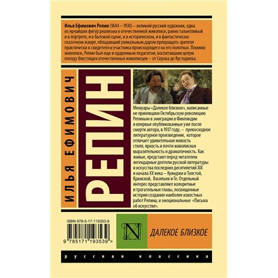 АСТ Илья Ефимович Репин "Далекое близкое"