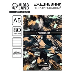 Ежедневник А5, 80 листов, недатированный, в мягкой обложке «С 23 февраля!»
