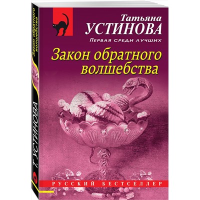 Эксмо Татьяна Устинова "Закон обратного волшебства"