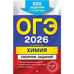 Эксмо И. А. Соколова "ОГЭ-2026. Химия. Сборник заданий: 500 заданий с ответами"