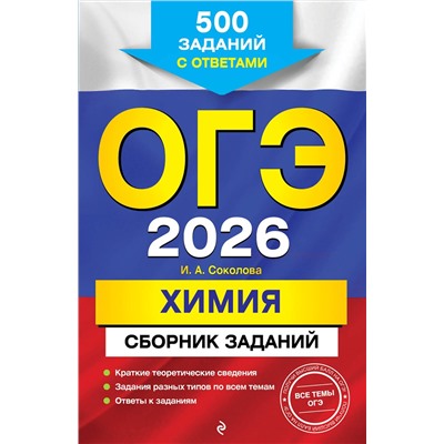 Эксмо И. А. Соколова "ОГЭ-2026. Химия. Сборник заданий: 500 заданий с ответами"